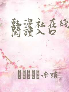 韩漫社在线免费阅读入口