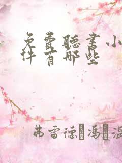 免费听书小说软件有哪些