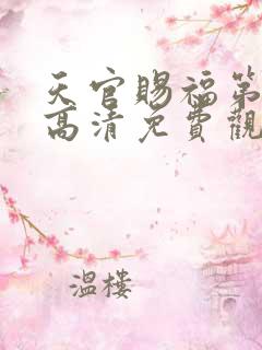 天官赐福第二季高清免费观看动漫