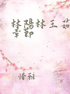 林阳林玉茹全部章节