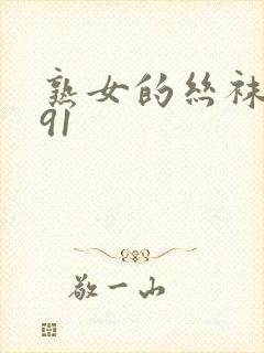 熟女的丝袜诱惑91