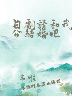 日剧请和我的老公结婚吧