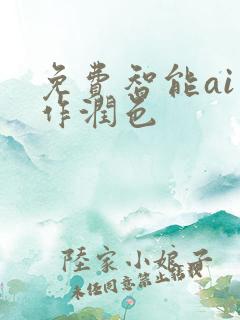 免费智能ai写作润色