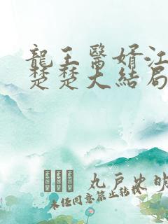 龙王医婿江辰唐楚楚大结局
