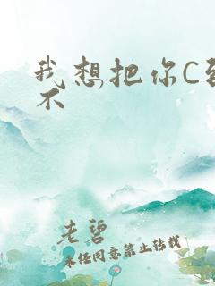 我想把你C到起不