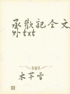 承欢记全文加番外txt