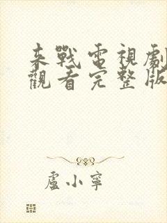 来战电视剧免费观看完整版高清