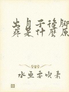 出月子后脚后跟疼是什么原因造成的呢