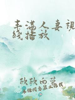 丰满人妻视频在线播放