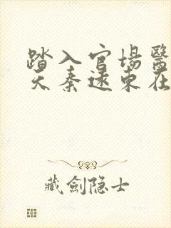踏入官场医道问天秦远东在线阅读