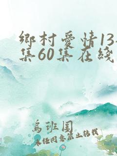乡村爱情13全集60集在线观看