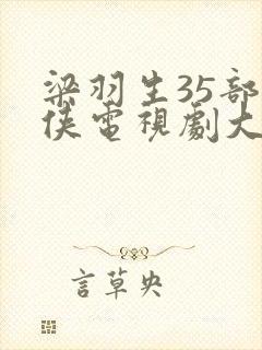 梁羽生35部武侠电视剧大全