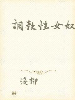 调教性女奴小说