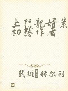 上门龙婿叶辰萧初然作者