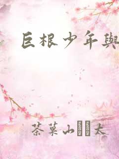 巨根少年与美妇