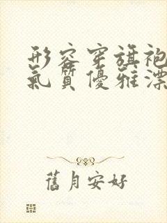 形容穿旗袍女人气质优雅漂亮的句子