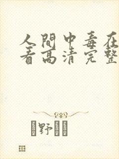 人间中毒在线观看高清完整版