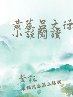 黄蓉吕文德父子小说阅读