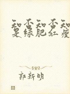 知否知否知否应是绿肥红瘦原著