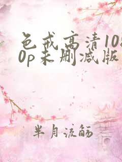 色戒高清1080p未删减版