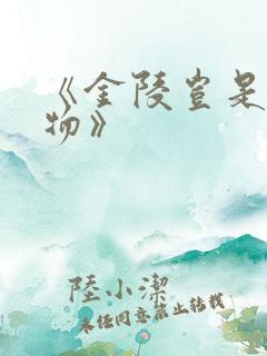 《金陵岂是池中物》