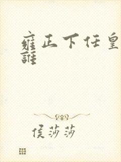 雍正下任皇帝是谁