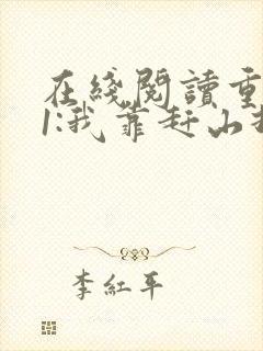 在线阅读重生61:我靠赶山打猎发家致富
