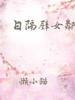 日隔壁女邻居逼