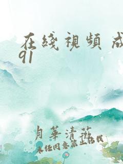 在线视频 成人91