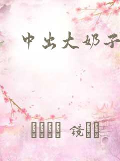 中出大奶子人妻