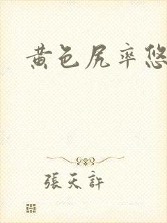 黄色尻率悠低
