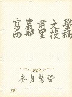 写严肃文学可以向哪里投稿