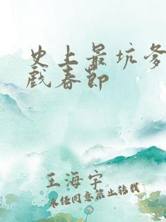 史上最坑爹的游戏春节