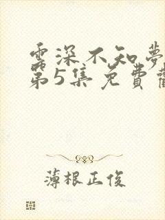 云深不知梦动漫第5集免费观看