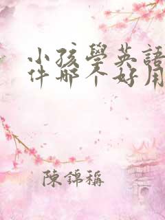 小孩学英语的软件哪个好用app