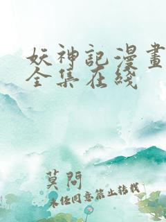 妖神记漫画免费全集在线