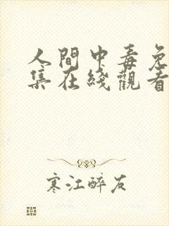 人间中毒免费全集在线观看高清