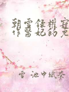 朝雪录权宠之仵作医妃的免费阅读