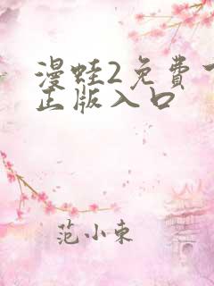 漫蛙2免费下载正版入口