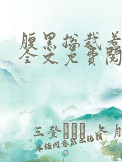 腹黑总裁惹不得全文免费阅读