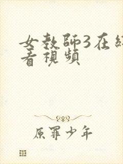 女教师3在线观看视频