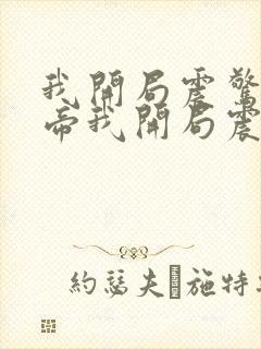 我开局震惊了女帝我开局震惊了女帝