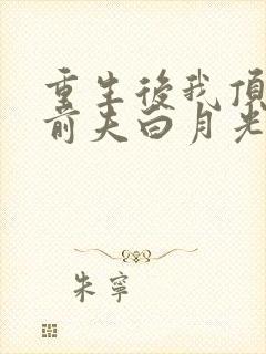 重生后我顶替了前夫白月光在线收听