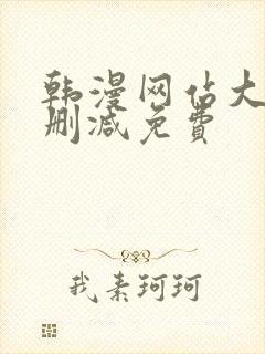 韩漫网站大全无删减免费