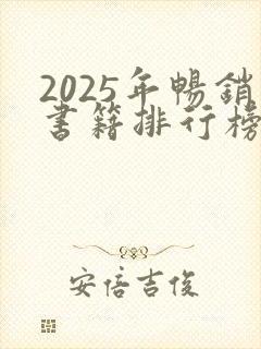 2025年畅销书籍排行榜前十名
