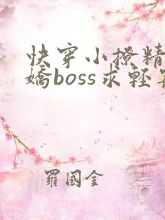快穿小撩精:病娇boss求轻宠txt全本
