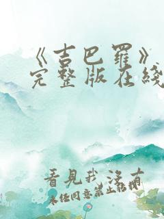 《吉巴罗》电影完整版在线播放