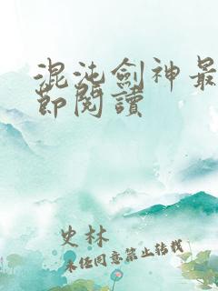 混沌剑神最新章节阅读