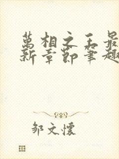 万相之王最新更新章节笔趣阁