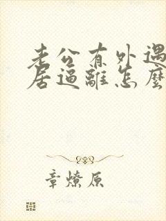 老公有外遇了分居逼离怎么挽回